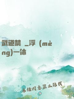 武道禁書