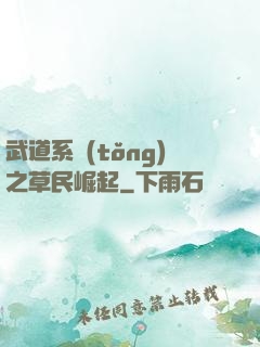 武道系統(tǒng)之草民崛起