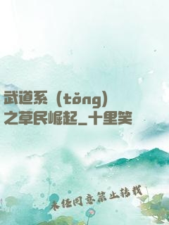 武道系統(tǒng)之草民崛起