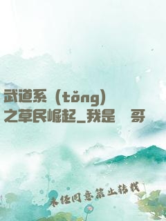武道系統(tǒng)之草民崛起