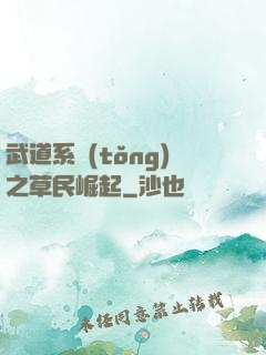 武道系統(tǒng)之草民崛起