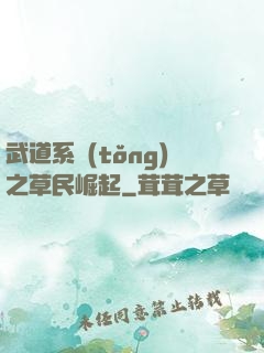 武道系統(tǒng)之草民崛起