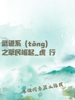 武道系統(tǒng)之草民崛起