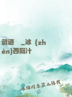 武道縱橫