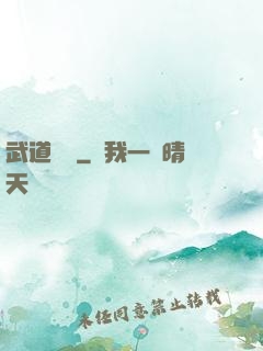 武道縱橫