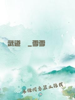 武道縱橫