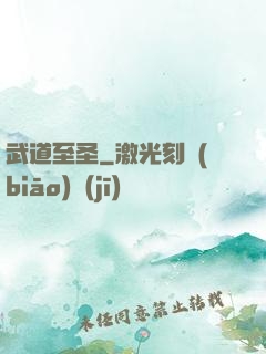 武道至圣