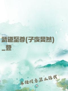 武道至尊(子夜斐然)