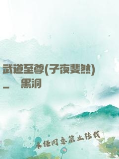 武道至尊(子夜斐然)