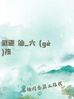 武道證仙
