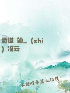 武道證仙
