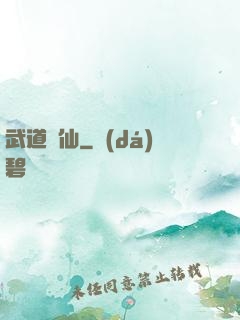 武道證仙