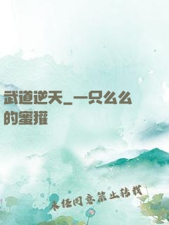 武道逆天