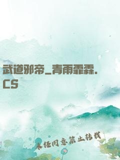 武道邪帝