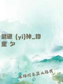 武道醫(yī)神