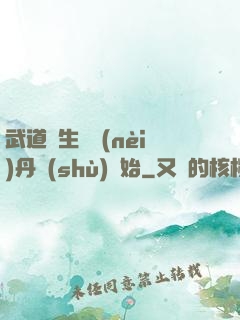 武道長生從內(nèi)丹術(shù)開始
