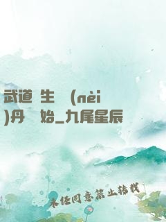 武道長生從內(nèi)丹術開始