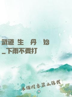 武道長生從內丹術開始