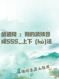 武道降臨：我的武技合成SSS