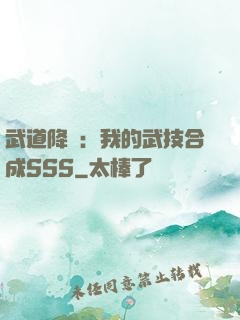 武道降臨：我的武技合成SSS
