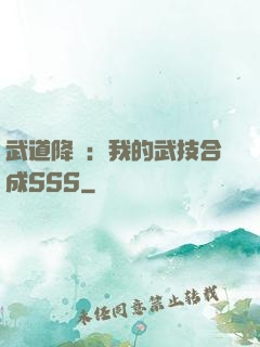 武道降臨：我的武技合成SSS