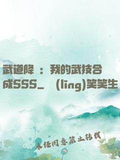 武道降臨：我的武技合成SSS