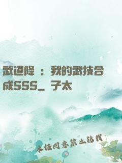 武道降臨：我的武技合成SSS