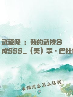 武道降臨：我的武技合成SSS