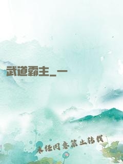 武道霸主