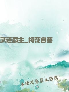 武道霸主