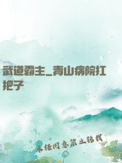武道霸主