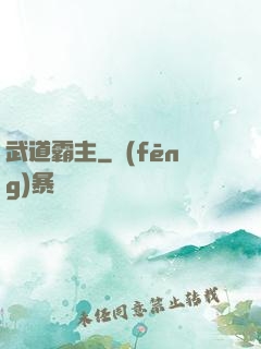 武道霸主