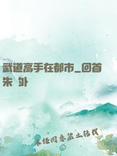 武道高手在都市