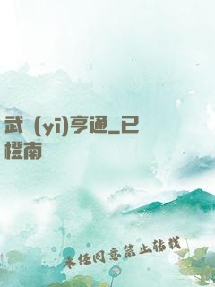 武醫(yī)亨通