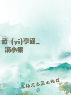 武醫(yī)亨通