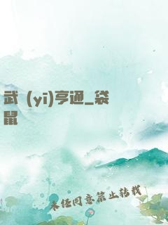 武醫(yī)亨通