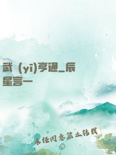 武醫(yī)亨通