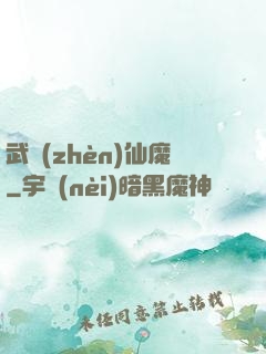 武鎮(zhèn)仙魔
