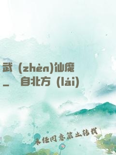 武鎮(zhèn)仙魔