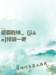 武霸乾坤