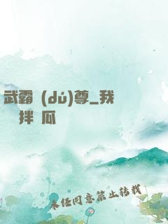 武霸獨(dú)尊