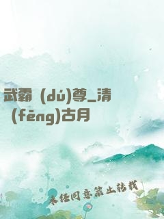 武霸獨(dú)尊
