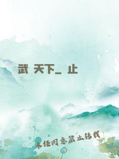 武靈天下