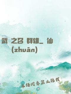 武館之召喚群雄