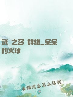 武館之召喚群雄