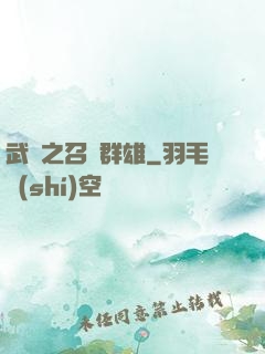 武館之召喚群雄