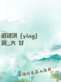 武魂供應(yīng)商