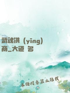 武魂供應(yīng)商