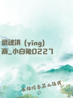 武魂供應(yīng)商