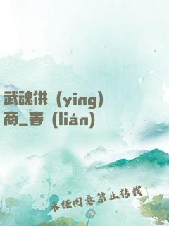 武魂供應(yīng)商